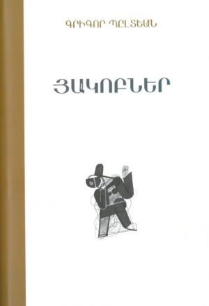 Յակոբներ