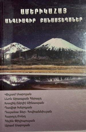 Ամերիկահայ անգլիագիր բանաստեղծներ