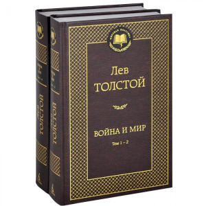 Война и мир (в 2-х книгах)