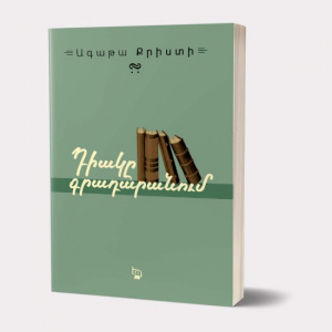 Դիակը գրադարանում