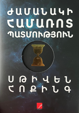Ժամանակի համառոտ պատմություն