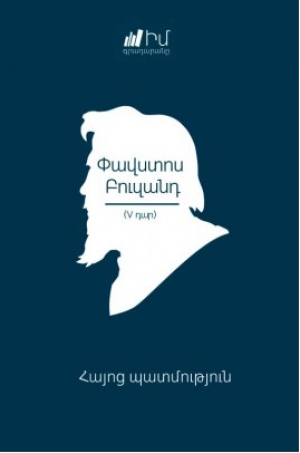 Իմ գրադարանը. Փավստոս Բուզանդ
