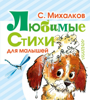 Любимые стихи для малышей