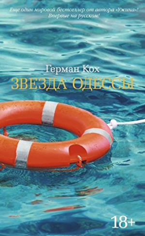 Звезда Одессы