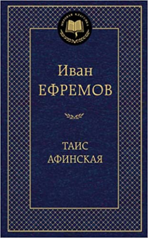 Таис Афинская
