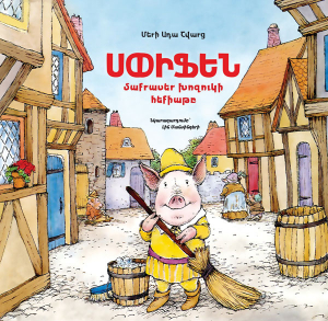 Սփիֆեն․ Մաքրասեր Խոզուկի հեքիաթը