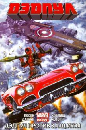 Дэдпул. Дэдпул против З.А.Щ.И.Т. Ы.