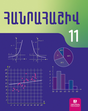 Հանրահաշիվ 11