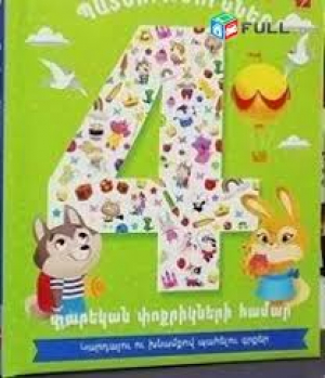 Պատմություններ 4 տարեկան փոքրիկների համար