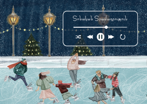 Ամանորյա փոստային բացիկ․ Տոնական տրամադրություն