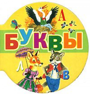 Буквы (32 карточки)