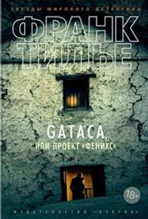 GATACA, или Проект 