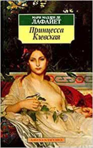 Принцесса Клевская