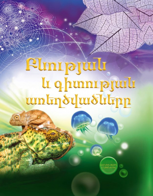 Բնության և գիտության առեղծվածները: Մանկական գիտադարան