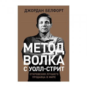 Метод волка с Уоллстрит: Откровения лучшего продавца в мире