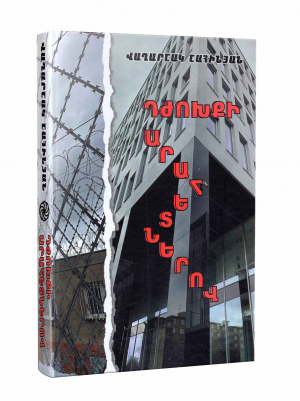 Դժոխքի արահետներով