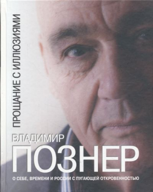 Прощание с иллюзиями