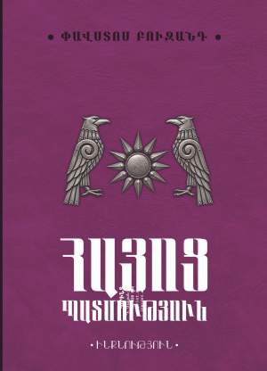 Հայոց պատմություն․ Փավստոս Բուզանդ