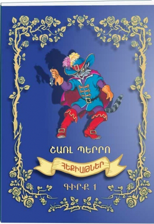 Հեքիաթներ գիրք 1 Շառլ Պերրո