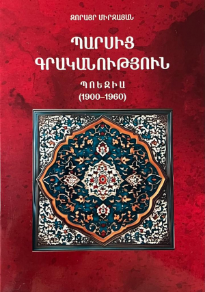 Պարսից գրականոթւյուն․ Պոեզիա (1900-1960)