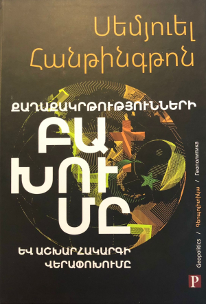 Քաղաքակրթությունների բախումը և աշխարհակարգի վերափոխումը