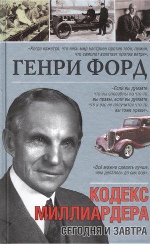 Сегодня и завтра. Кодекс миллиардера