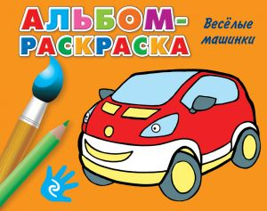 Веселые машинки