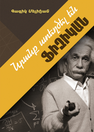 Նրանք ստեղծել են ֆիզիկան