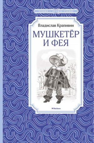 Мушкетёр и Фея