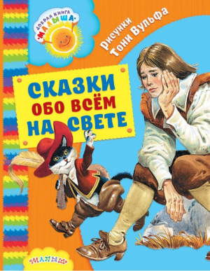 Сказки обо всем на свете