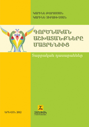 Գործնական աշխատանքներ մայրենիից