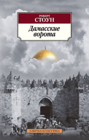 Дамасские ворота