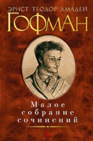 Малое собрание сочинений/Гофман Э.Т.А.