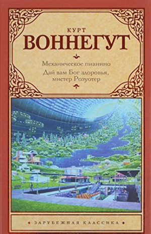 Механическое пианино. Дай вам Бог здоровье, мистер Розуотер