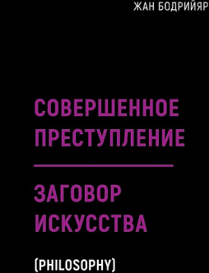 Заговор искусства. Совершенное преступление