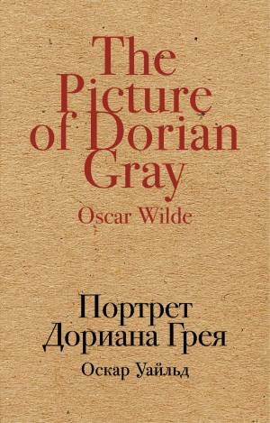 Портрет Дориана Грея