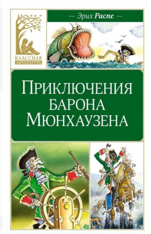 Приключения барона Мюнхаузена