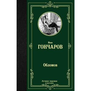 Обломов