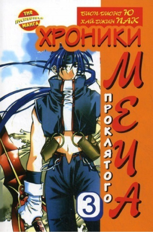 Хроники проклятого меча. Кн. 3
