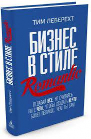 Бизнес в стиле Romantic