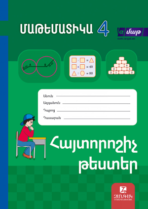 Մաթեմատիկա 4։ Հայտորոշիչ թեստերի ժողովածու