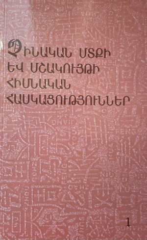 Չինական մտքի և մշակույթի հիմնական հասկացություններ 1