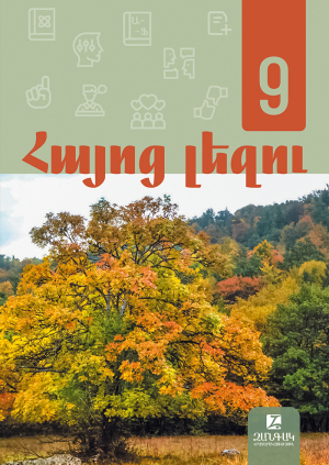 Հայոց լեզու 9