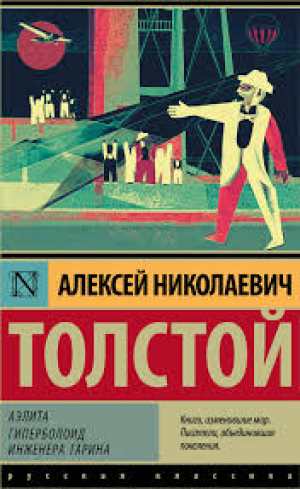 Аэлита. Гиперболоид инженера Гарина