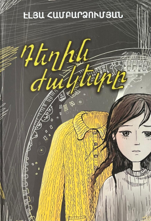 Դեղին ժակետը