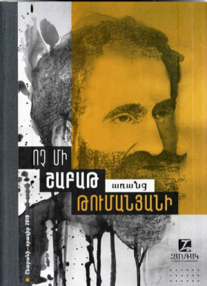 Ոչ մի շաբաթ առանց Թումանյանի