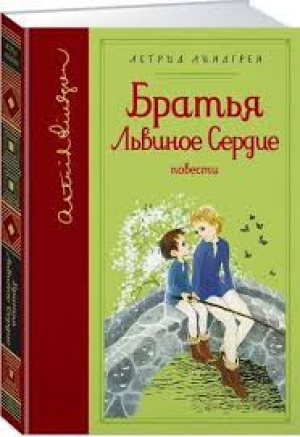 Братья Львиное сердце. Повести