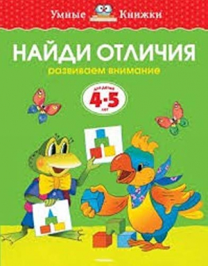 Найди отличия. Развиваем внимание
