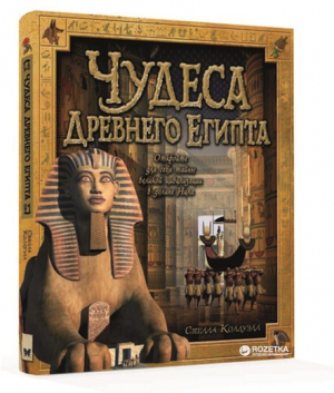 Чудеса Древнего Египта