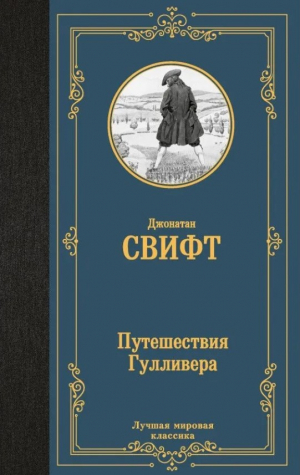 Путешествия Гулливера
